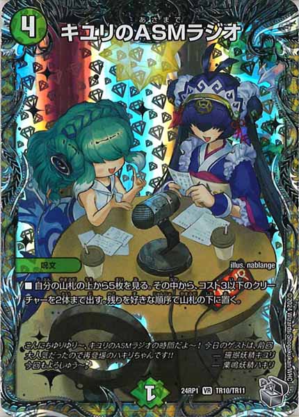 [DM24-RP1]キユリのASMラジオ（銀トレジャー）【VR】TR10/TR11