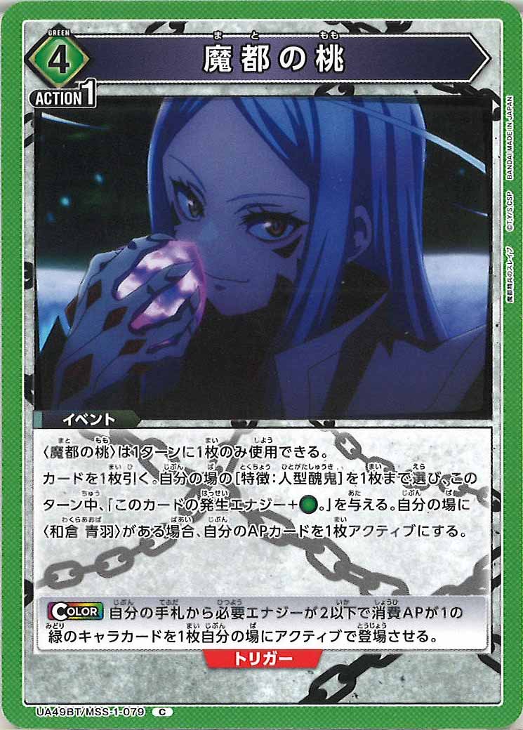 [UA49BT]魔都の桃【C】UA49BT/MSS-1-079