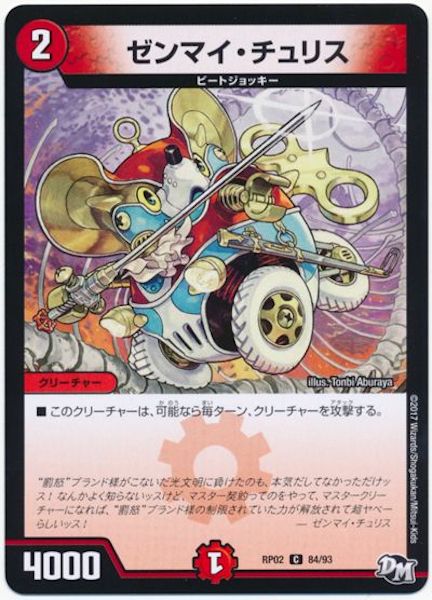 [DMRP-02]ゼンマイ・チュリス【C】84/93