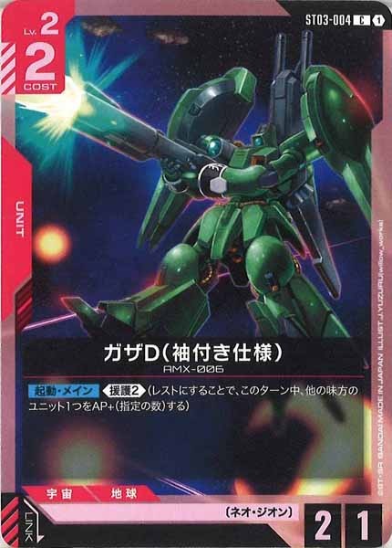 [ST03]ガザD（袖付き仕様）【C】ST03-004