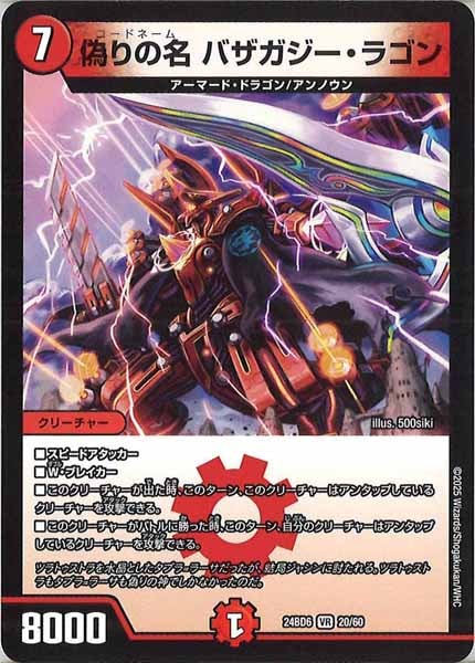 [DM24-BD6]偽りの名 バザガジー・ラゴン【VR】20/60