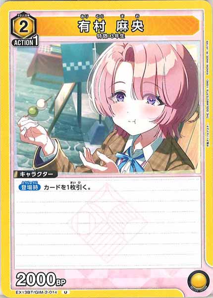 [EX13-BT]有村 麻央【U】EX13BT/GIM-2-014