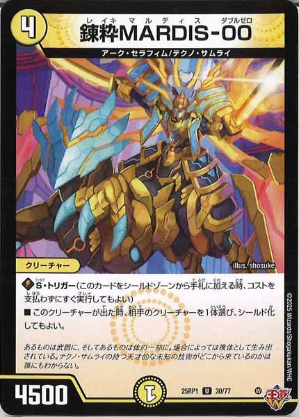 [DM25-RP1]錬粋MARDIS-00【UC】30/77