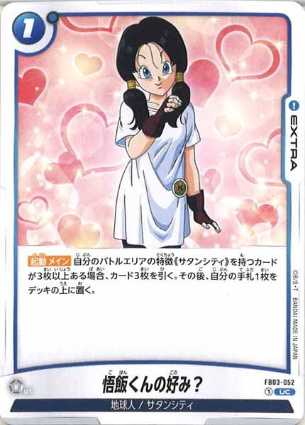 [FB03]悟飯くんの好み？【UC】FB03-052