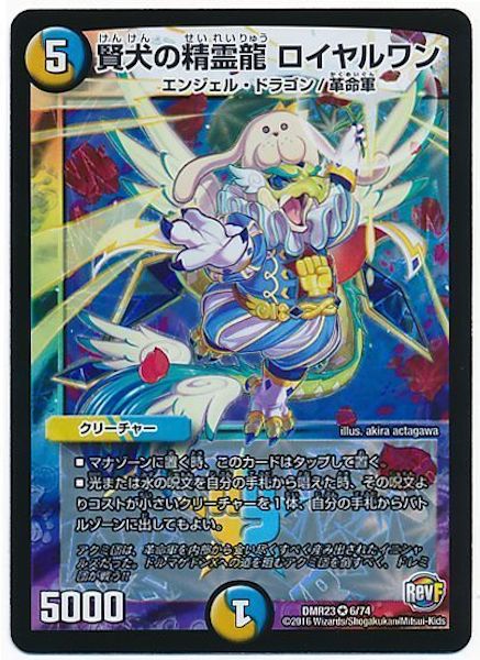 [DMR-23]賢犬の精霊龍 ロイヤルワン【VR】6/74