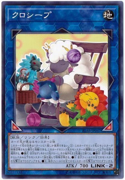 [IGAS]クロシープ(ノーマル)IGAS-JP047