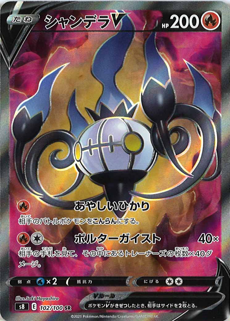 [s8]シャンデラV【SR】102/100