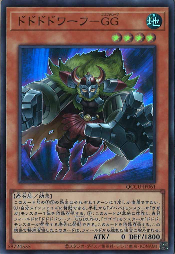 [QCCU]ドドドドワーフ－GG(スーパーレア)QCCU-JP061