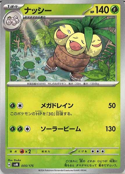 [SVM]ナッシー【No mark】005/175