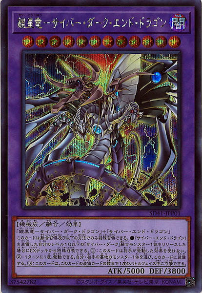 [SD41]鎧皇竜－サイバー・ダーク・エンド・ドラゴン(シークレットレア)SD41-JPP01