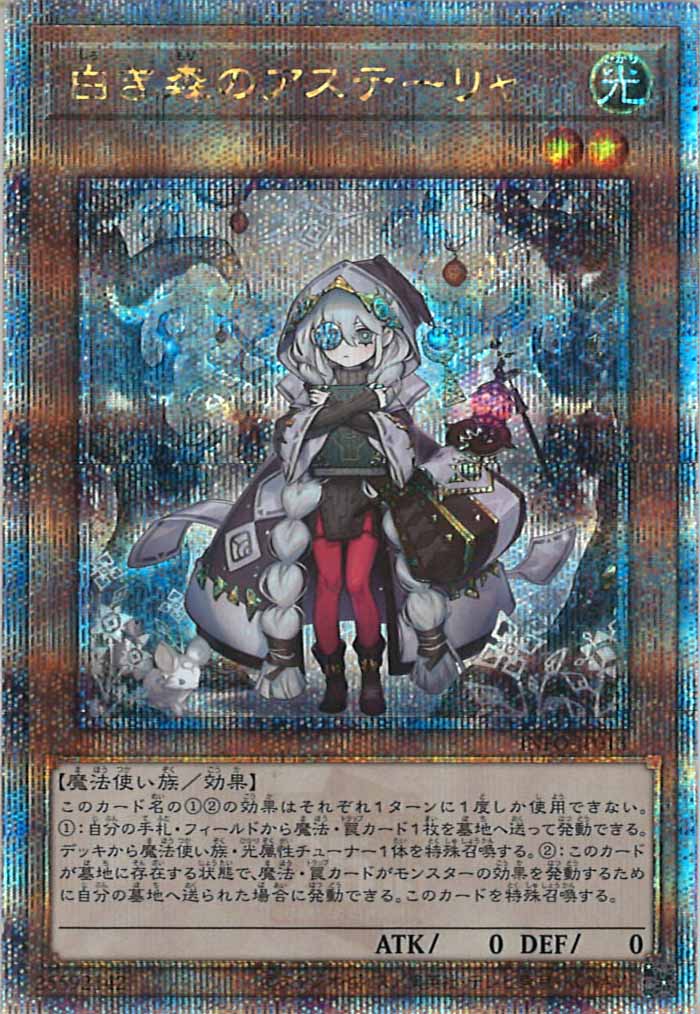 [YINFO]白き森のアステーリャ(クォーターセンチュリーシークレットレア)INFO-JP013