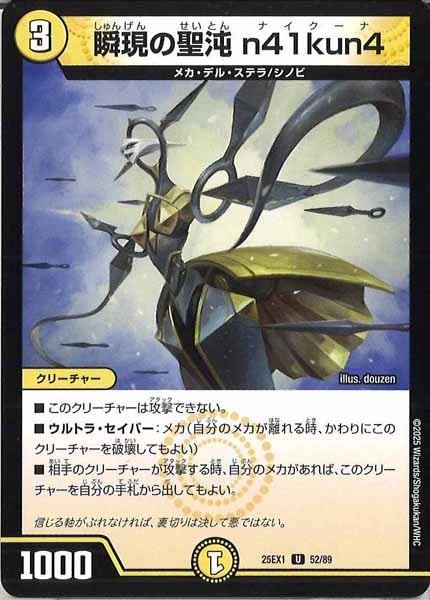 [DM25-EX1]瞬現の聖沌 n41kun4【UC】52/89