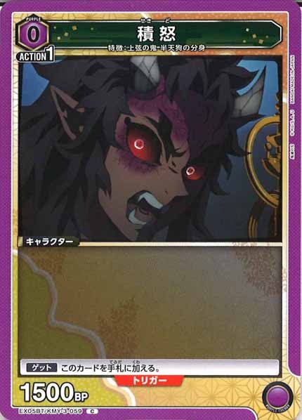 [EX05-BT]積怒【C】EX05BT/KMY-3-059