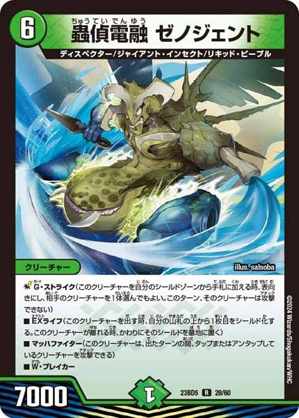 [DM23-BD5]蟲偵電融 ゼノジェント【R】28/60