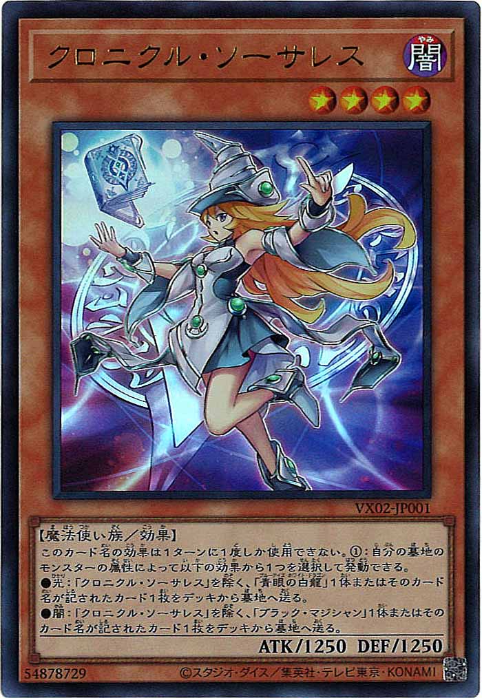 [VX]クロニクル・ソーサレス(ウルトラレア)VX02-JP001