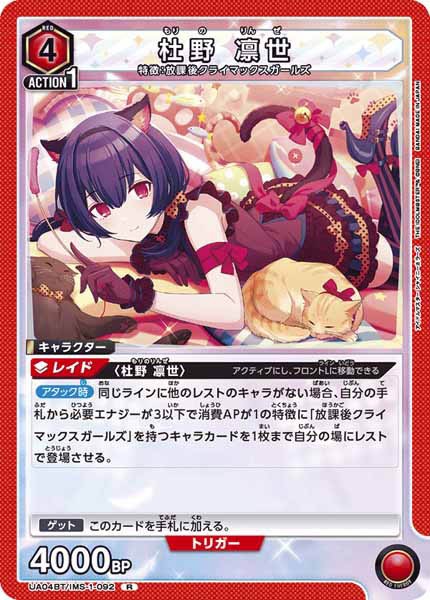 [UA04-BT]杜野 凛世【R】UA04BT/IMS-1-092