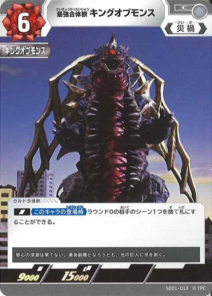 [SD01]最強合体獣(キングオブモンス)【C】SD01-013
