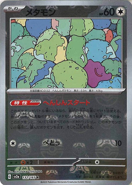 [SV2a]メタモン(マスターボールミラー仕様)【R】132/165