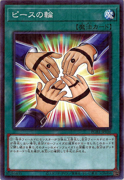 [PGB1]ピースの輪(ミレニアムレア)PGB1-JP036