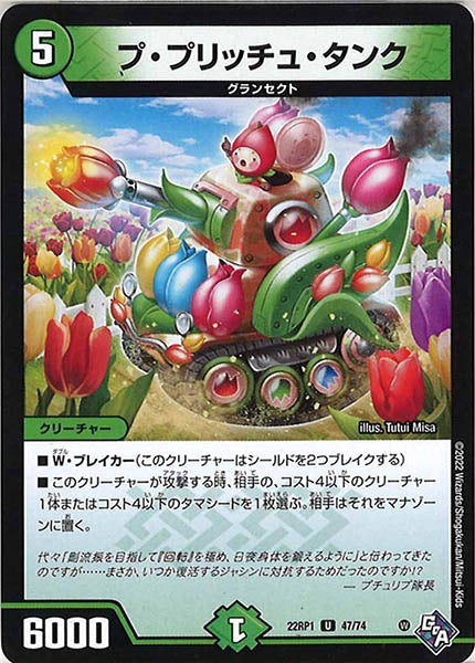 [DM22-RP1]プ・プリッチュ・タンク【UC】47/74