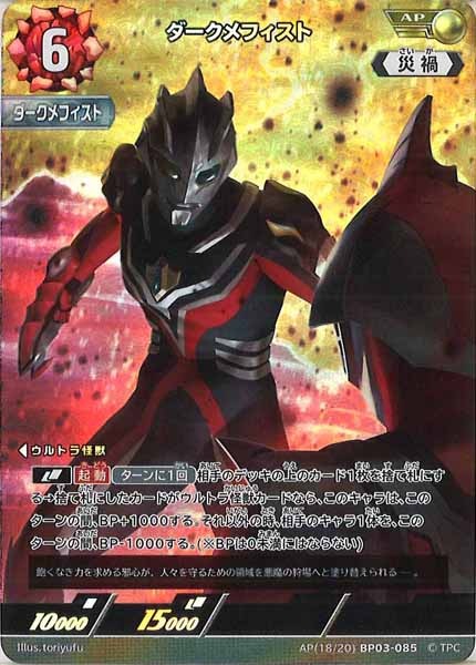 [BP03]ダークメフィスト（パラレル）【AP】AP[18/20]BP03-085