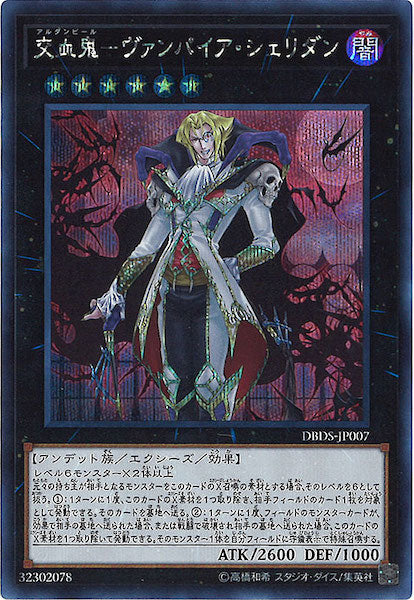 [DBDS]交血鬼 ヴァンパイア・シェリダン(シークレットレア)DBDS-JP007