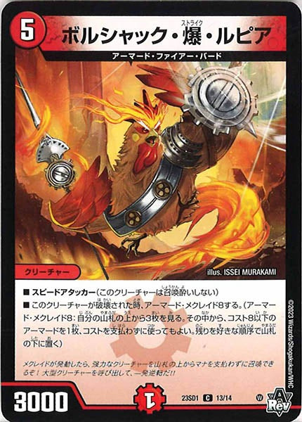 [DM23-SD1]ボルシャック・爆・ルピア【C】13/14