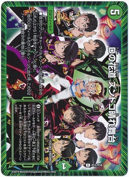 [PR-Y18]Dの花道 ズンドコ晴れ舞台【PR】P11/Y18