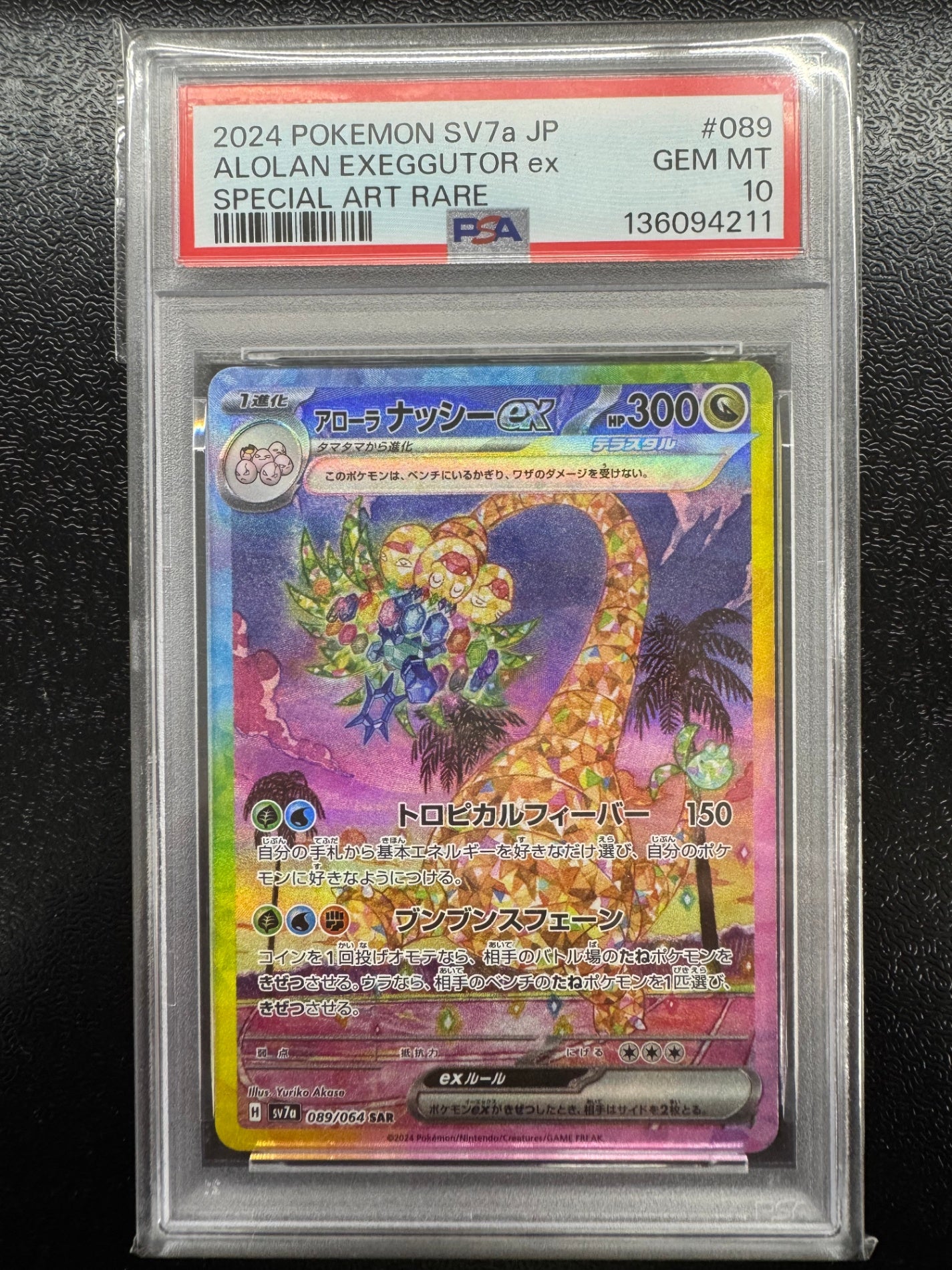 【鑑定品PSA10】[sv7a]アローラナッシーex【SAR】089/064