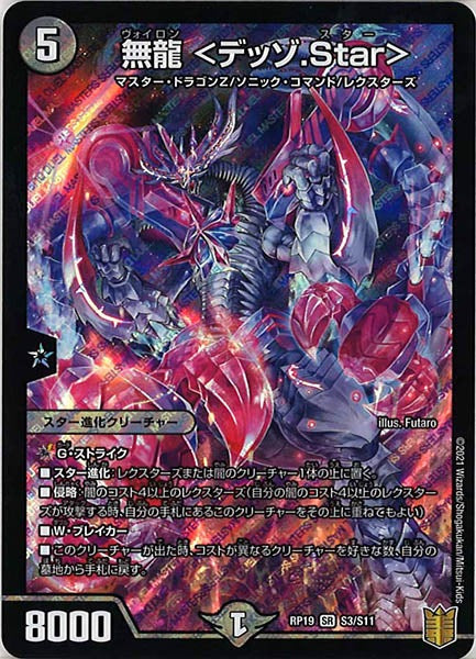 [DMRP-19]無龍 <デッゾ.Star>【SR】S3/S11