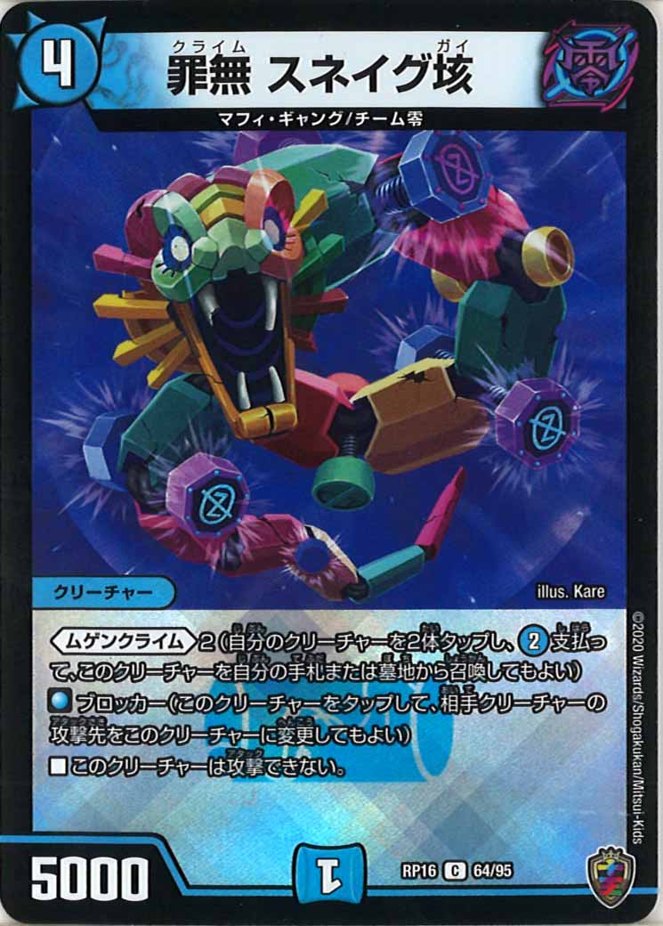 [DMRP-16]罪無 スネイグ垓（ホイル加工）【C】64/95