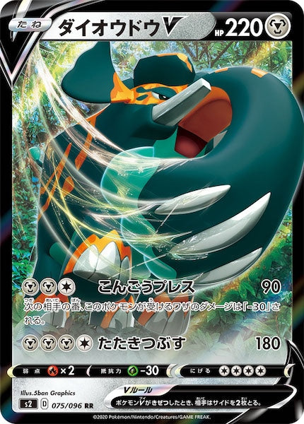 [S2]ダイオウドウV【RR】075/096
