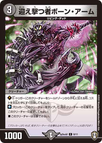 [SpDeck8]迎え撃つ者ボーン・アーム【C】8/11