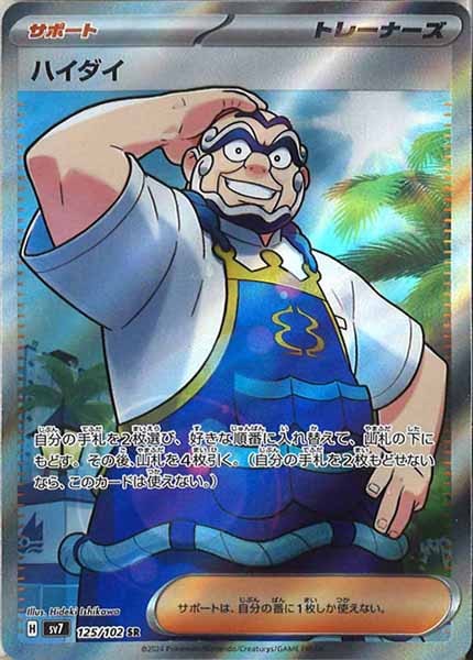 [SV7]ハイダイ【SR】125/102