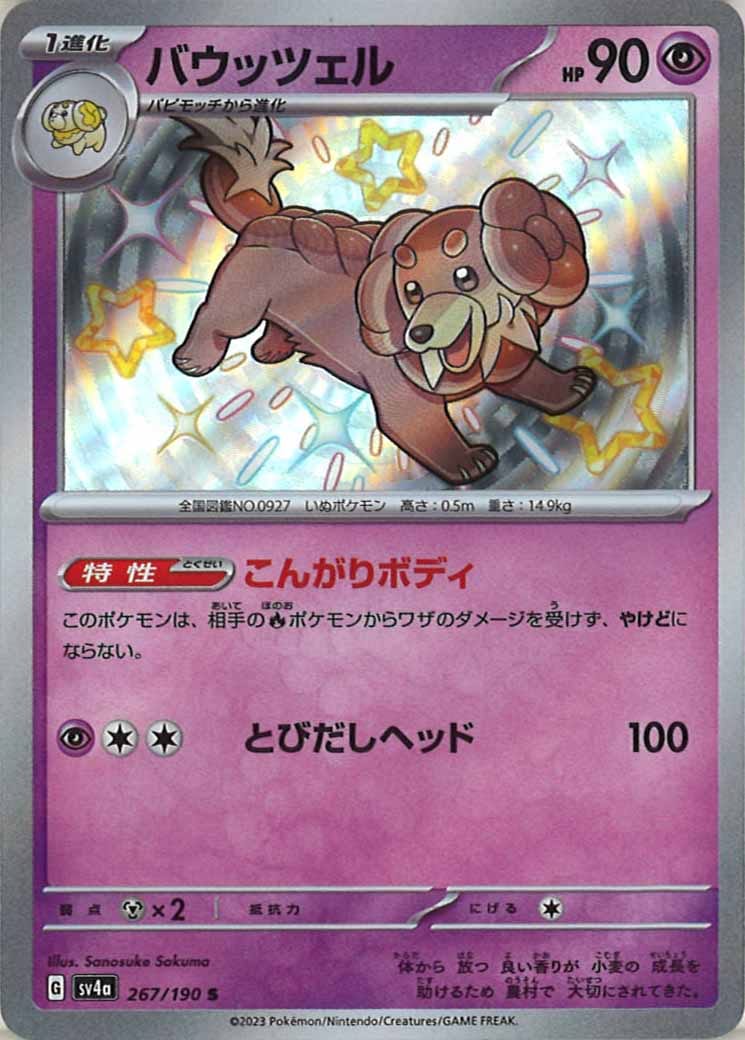 [SV4a]バウッツェル【S】267/190