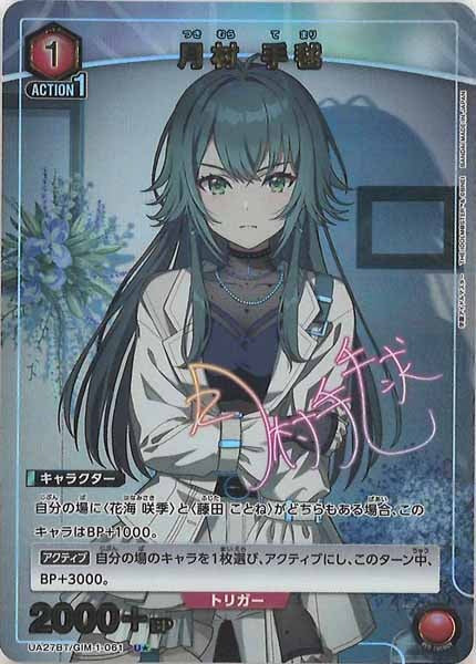 [UA27-BT]月村 手毬(パラレル★)【U】UA27BT/GIM-1-061