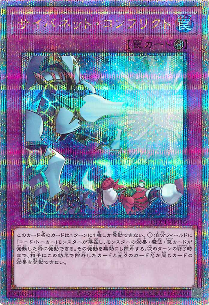 [QCCU]サイバネット・コンフリクト(クォーターセンチュリーシークレットレア)QCCU-JP110