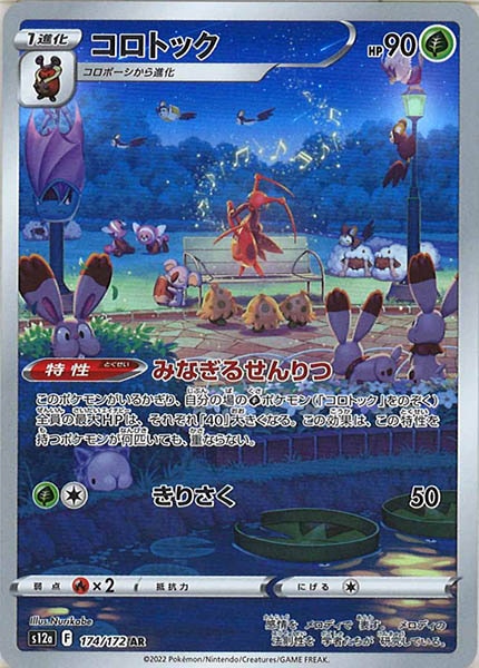 [s12a]コロトック【AR】174/172