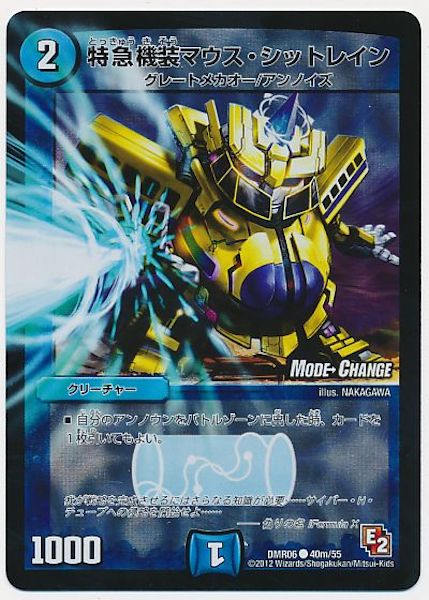 [DMR-06]特急機装マウス・シットレイン【C】40m/55