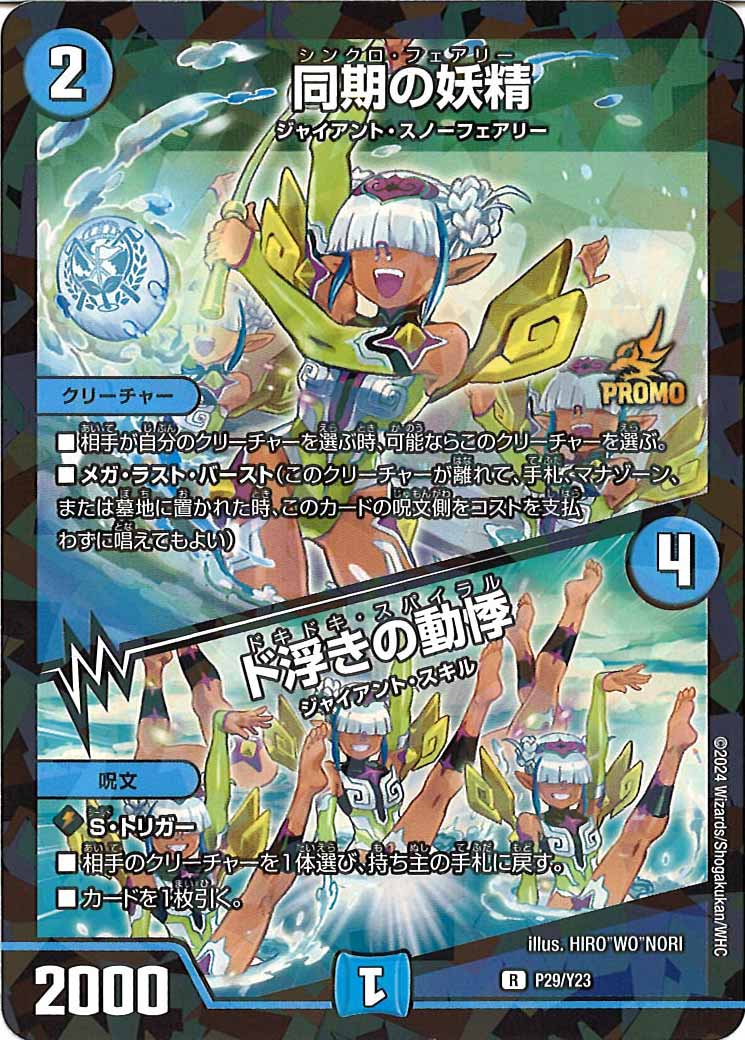 [PR-Y23]同期の妖精/ド浮きの動悸【R】P29/Y23