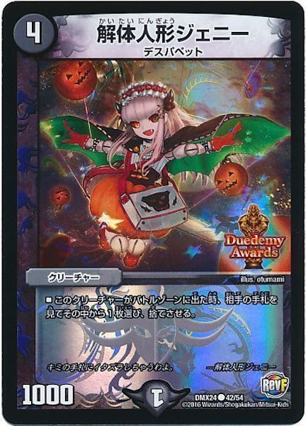 [DMX-24]解体人形ジェニー【C】42/54