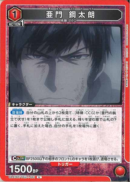 [UA47-BT]亜門 鋼太朗【U】UA47BT/TKG-1-081
