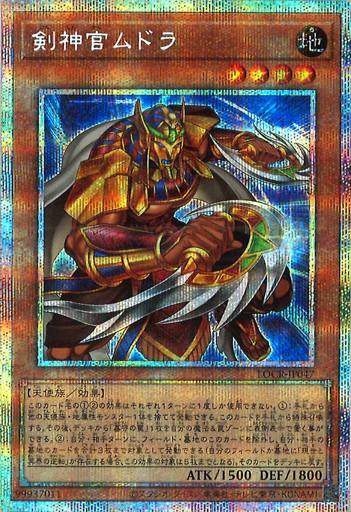 [LOCR]剣神官ムドラ【プリズマティックシークレットレア】LOCR-JP047