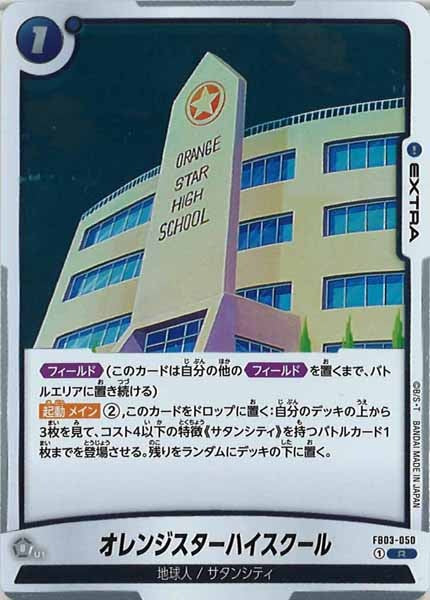[FB03]オレンジスターハイスクール【R】FB03-050