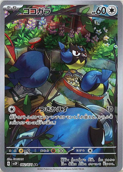 [SV2P]ココガラ【AR】082/071