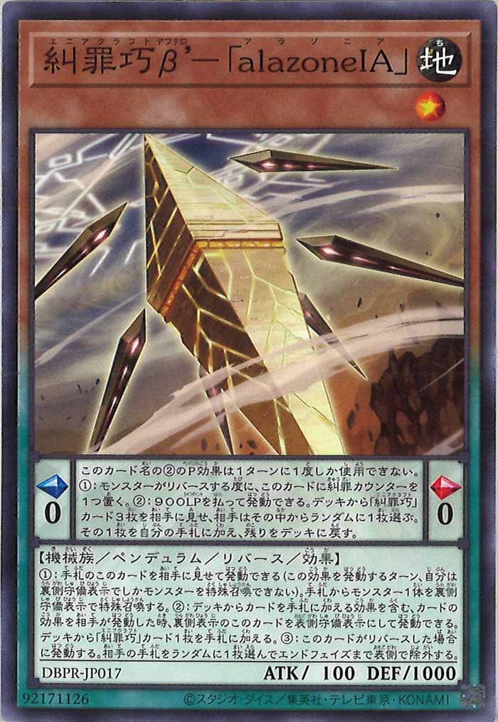 [DBPR]糾罪巧β’－「alazoneIA」(ノーマル)DBPR-JP017