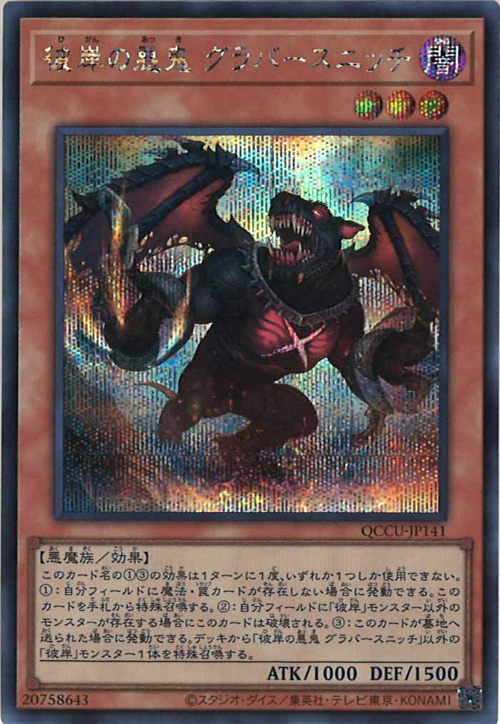 [QCCU]彼岸の悪鬼 グラバースニッチ(シークレットレア)QCCU-JP141