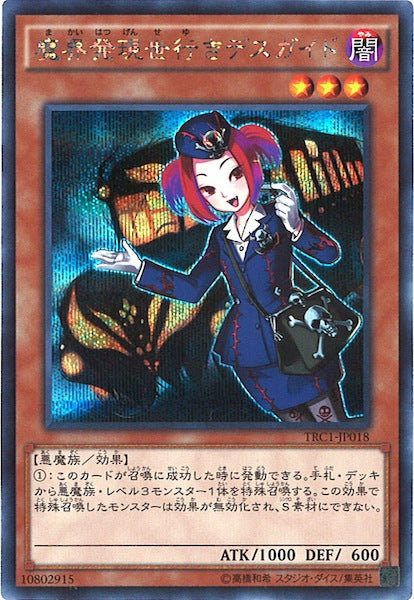 [TRC1]魔界発現世行きデスガイド(シークレットレア)TRC1-JP018