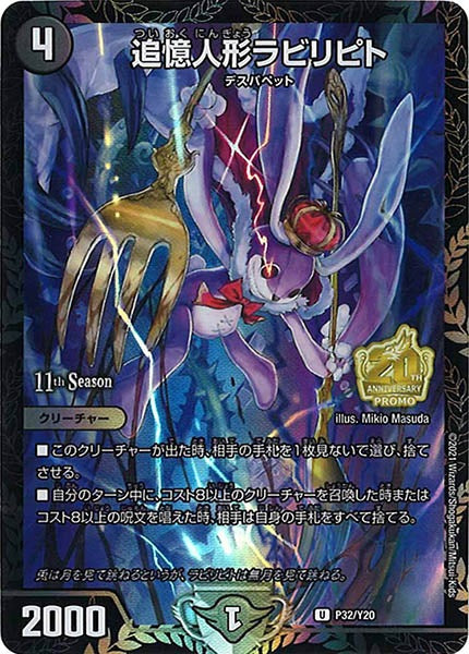 [PR-Y20]追憶人形ラビリピト【UC】P32/Y20