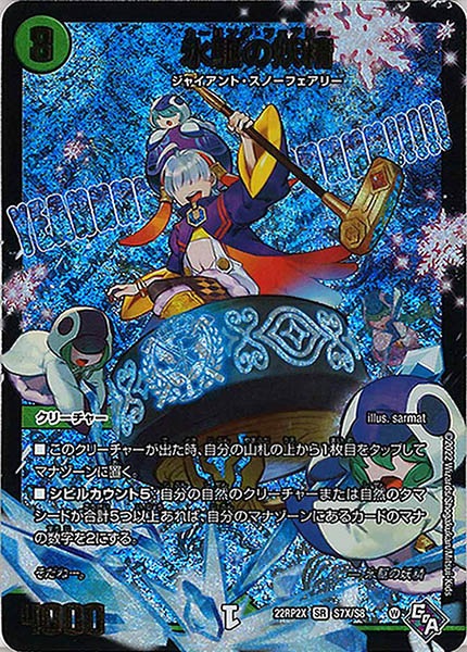 [DM22-RP2X]氷駆の妖精【SR】S7X/S8